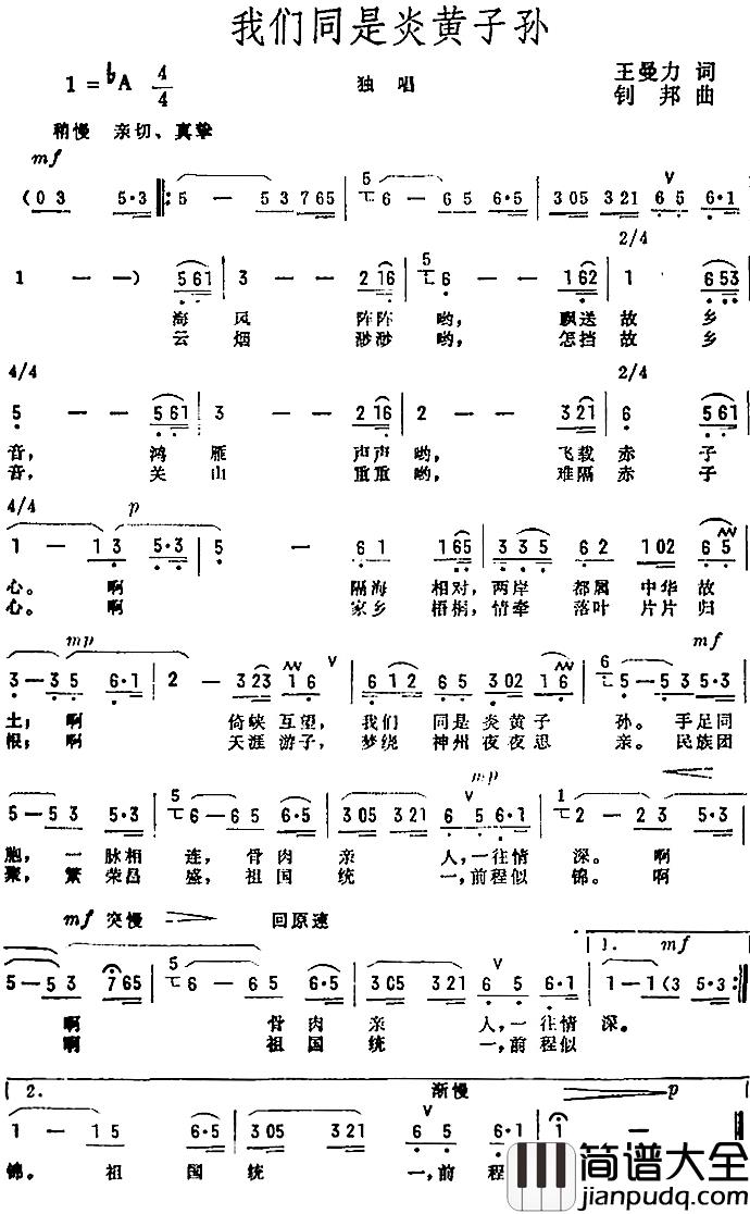 我们同是炎黄子孙简谱_王曼力词/钊邦曲