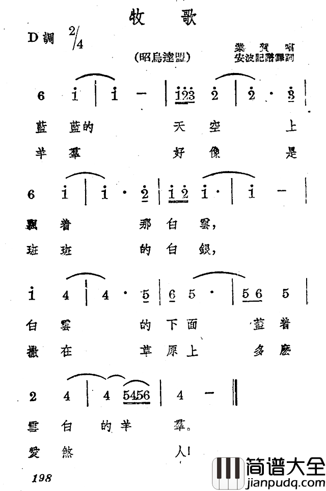 牧歌简谱_蒙古族民歌、安波记谱译词版