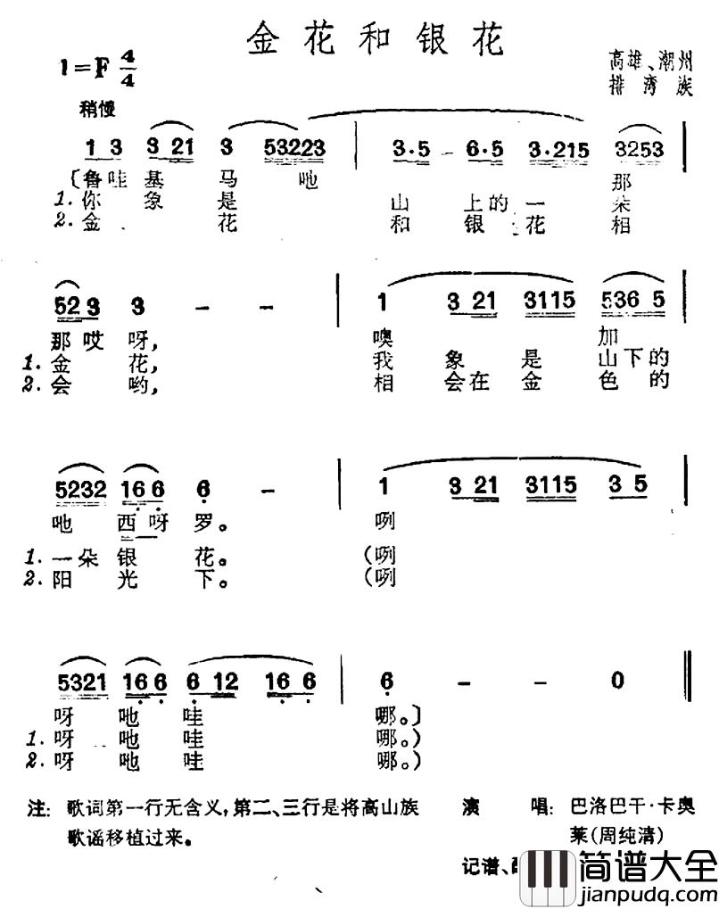 金花和银花简谱_台湾排湾族民歌