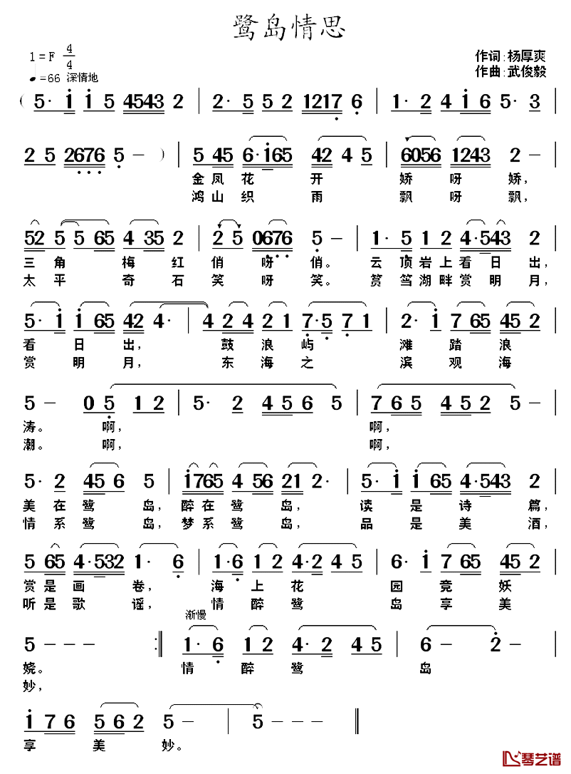 鹭岛情思简谱_杨厚爽词_武俊毅曲
