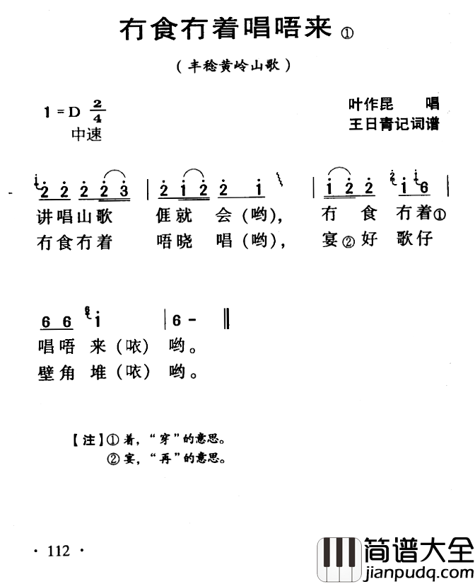 河源民歌：冇食冇着唱唔来简谱_
