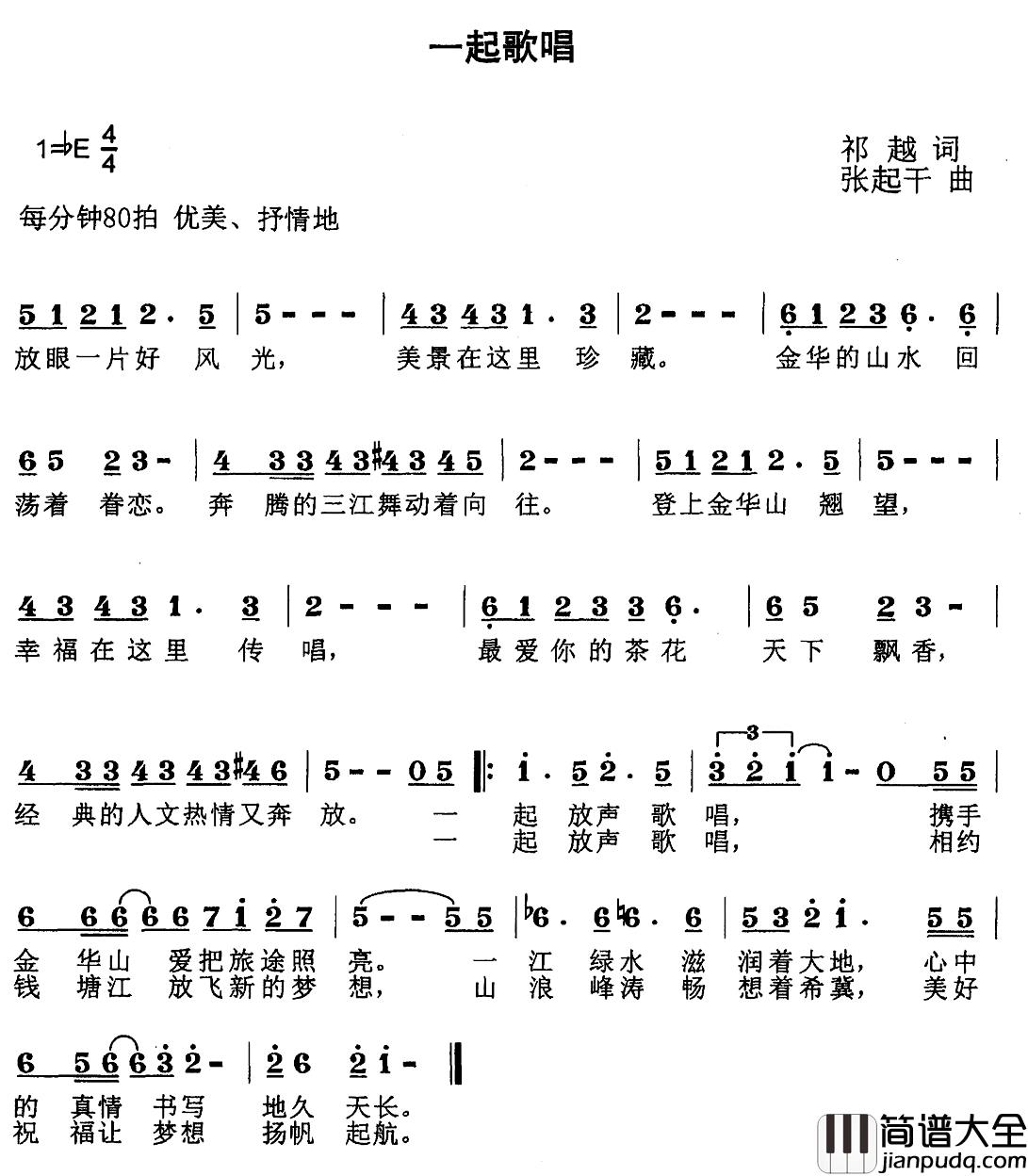 一起歌唱简谱_祁越词/张起干曲