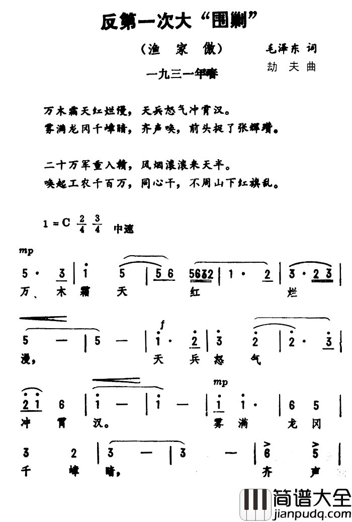 渔家傲·反第一次大围剿简谱_毛泽东词_劫夫曲