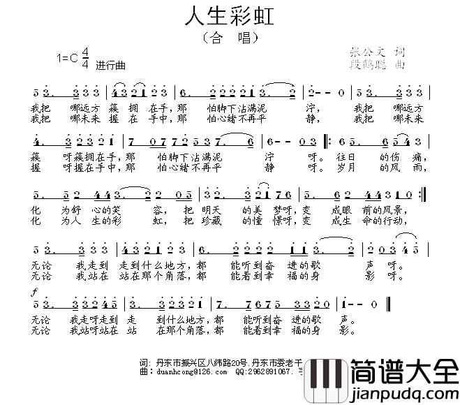 人生彩虹简谱_张公文词/段鹤聪曲