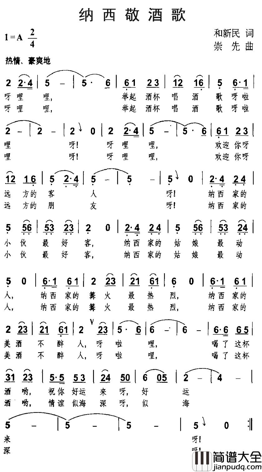 纳西敬酒歌简谱_和新民词/崇先曲