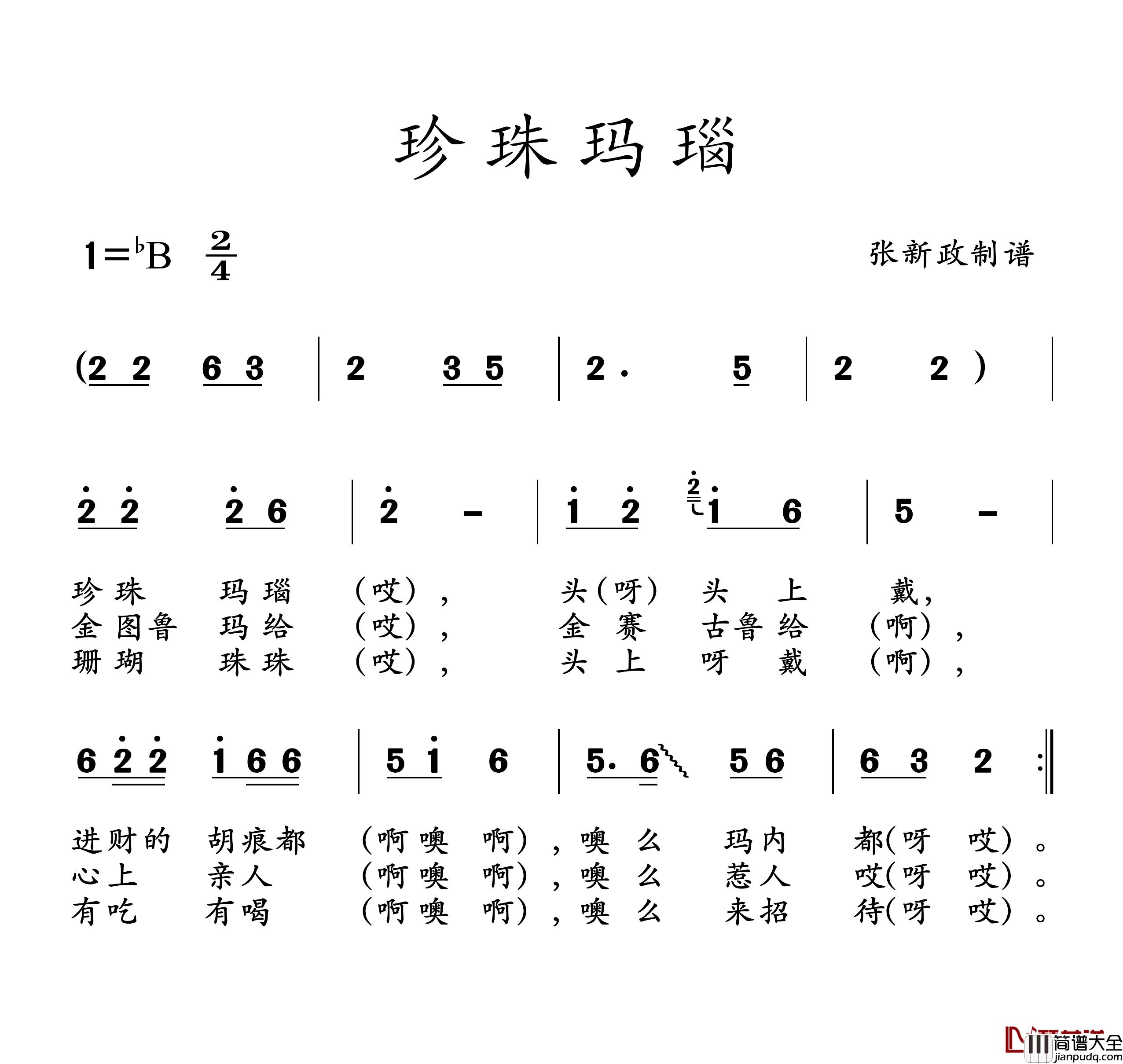 珍珠玛瑙简谱_山曲