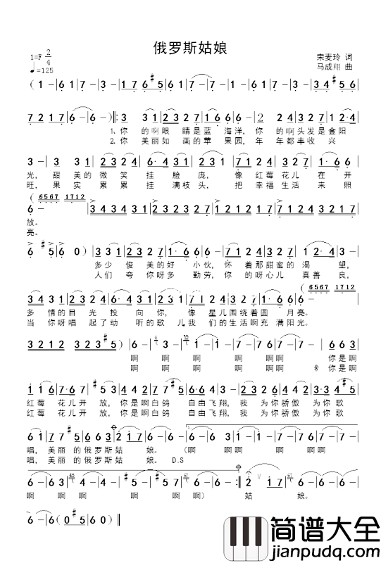 俄罗斯姑娘简谱_宋麦玲词_马成翔曲