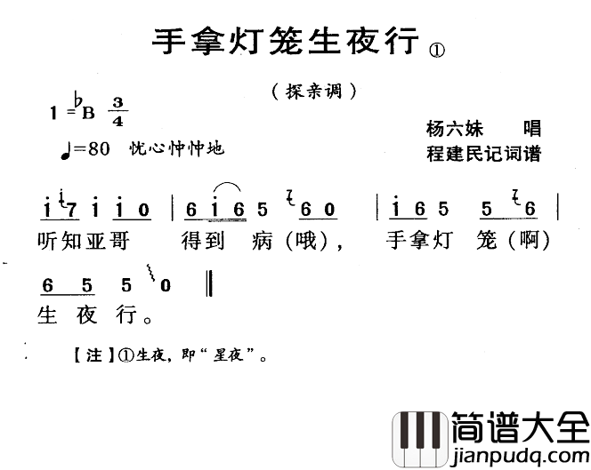 河源民歌：手拿灯笼生夜行简谱_