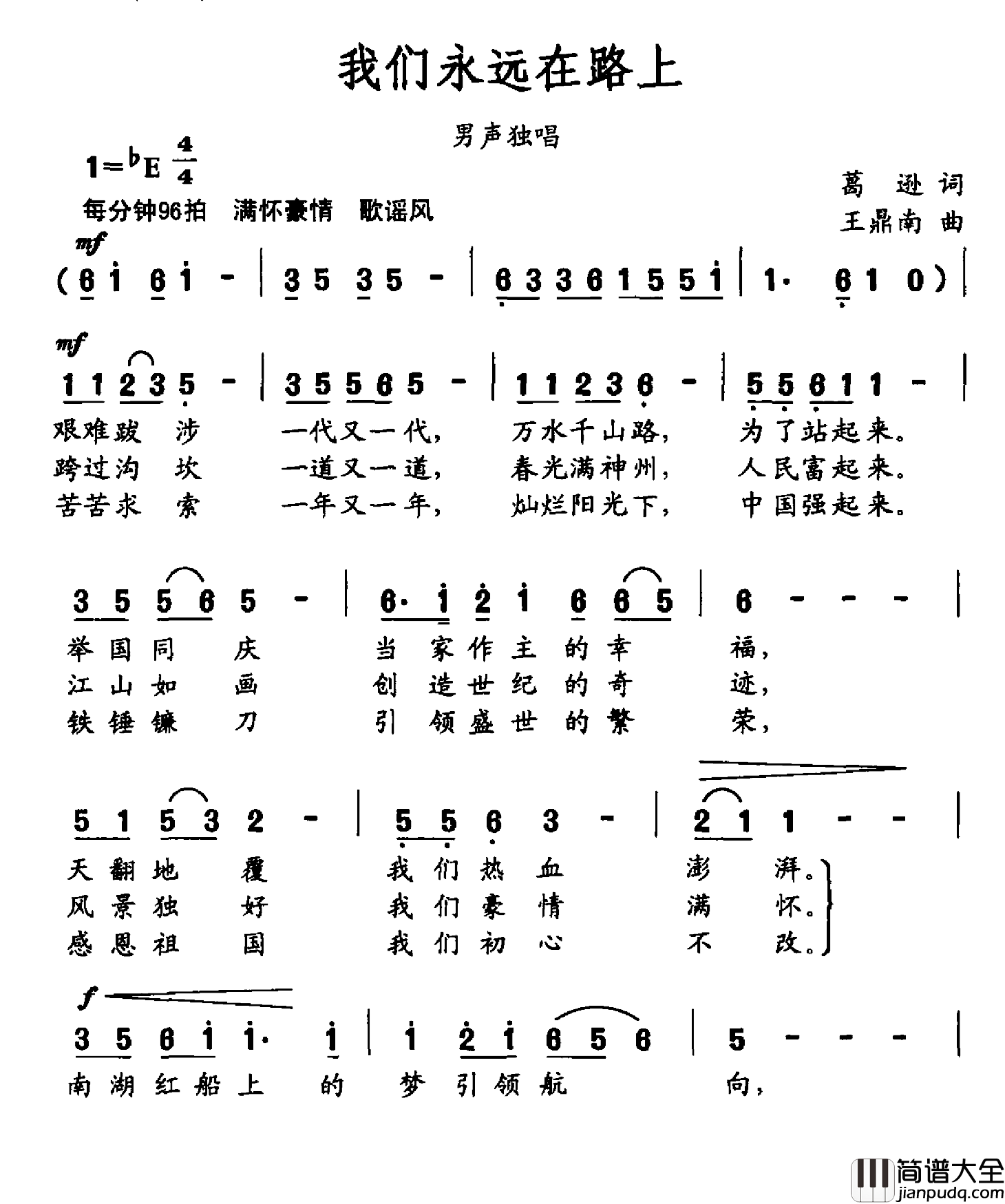 我们永远在路上简谱_葛逊词/王鼎南曲