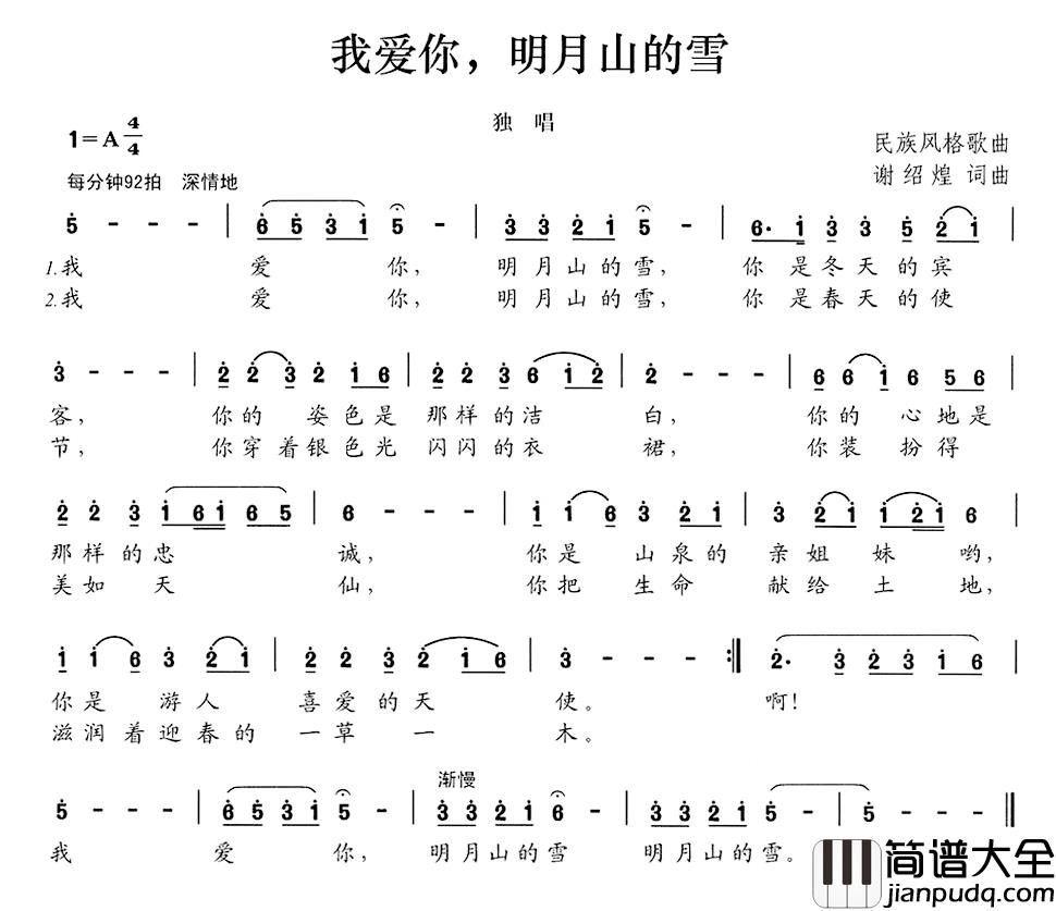 我爱你，明月山的雪简谱_谢绍煌词/谢绍煌曲