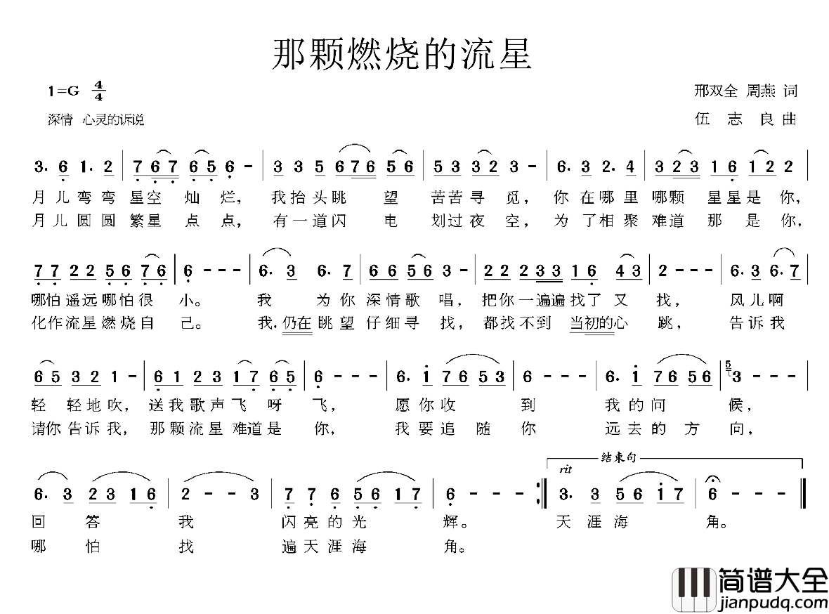 那颗燃烧的流星简谱_邢双全周燕词/伍志良曲