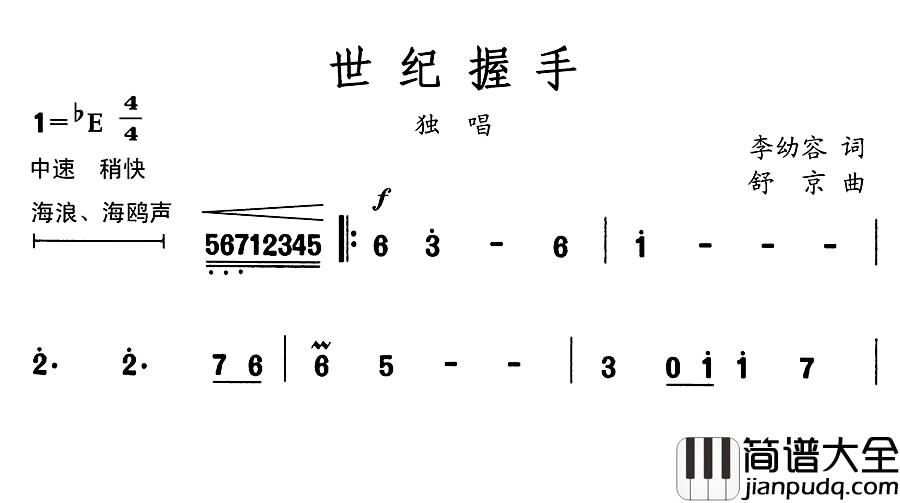 世纪握手简谱_李幼容词_舒京曲