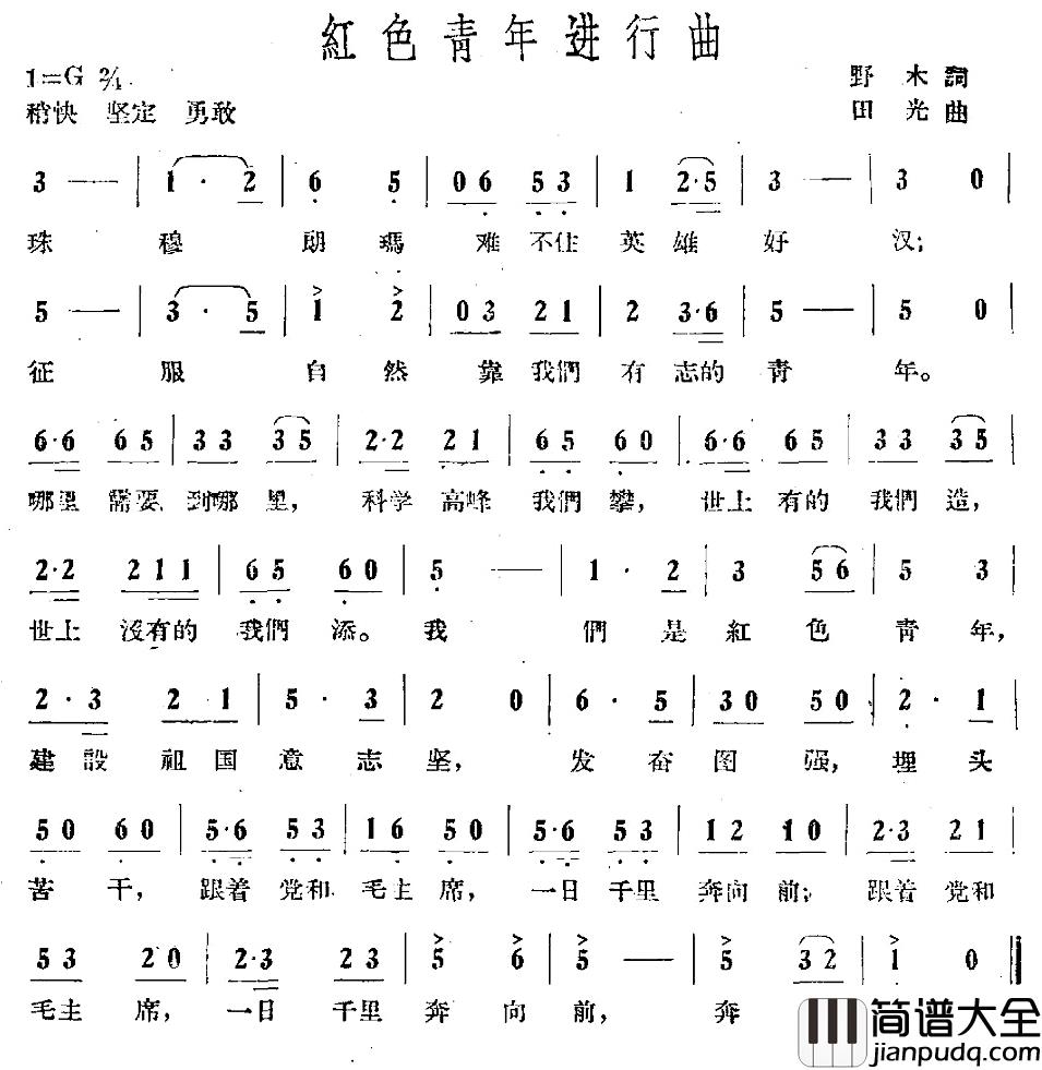 红色青年进行曲简谱_野木词/田光曲