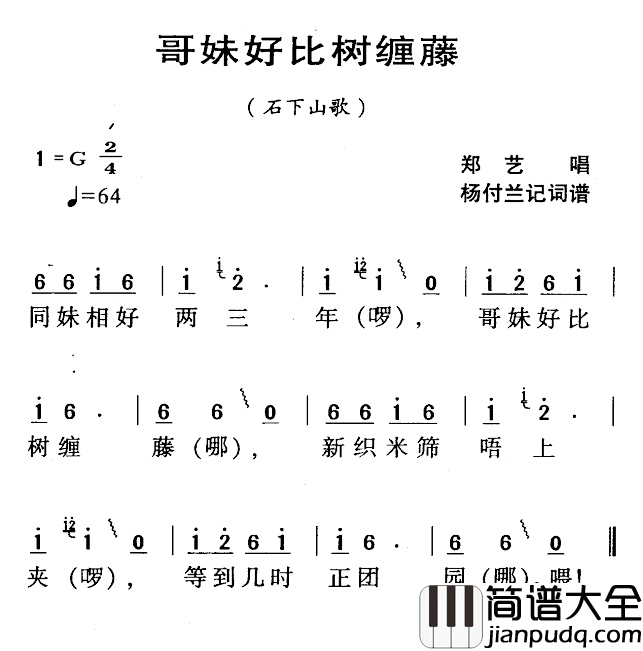 河源民歌：哥妹好比树缠藤简谱_