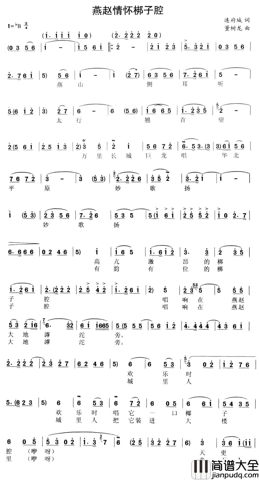 燕赵情怀梆子腔简谱_连府城词/董树龙曲