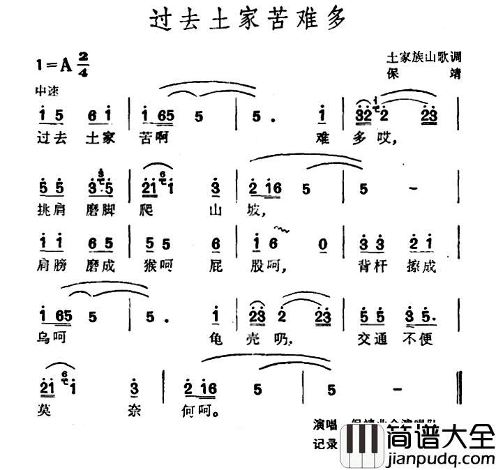 过去土家苦难多简谱_土家族山歌