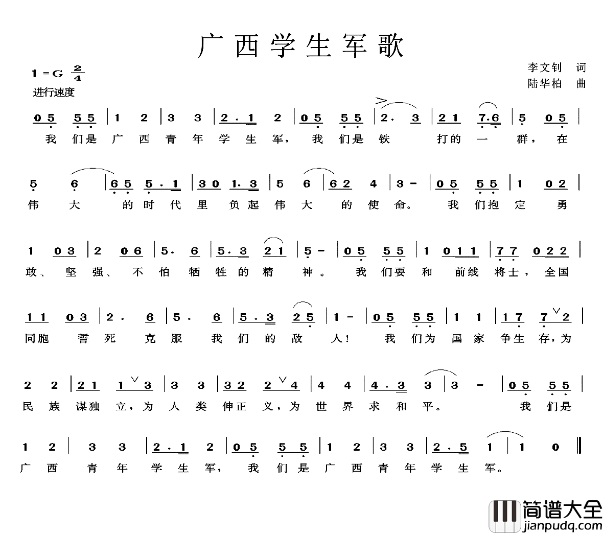 广西学生军歌简谱_李文钊词/陆华柏曲