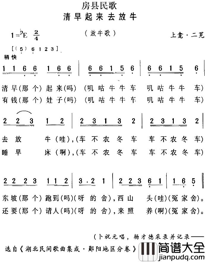 房县民歌：清早起来去放牛简谱_