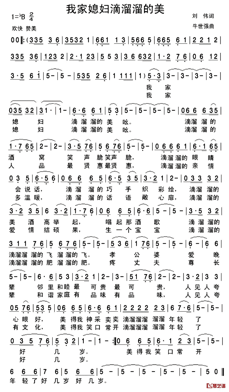 我家媳妇滴溜溜的美简谱_刘伟词/牛世强曲王月华_