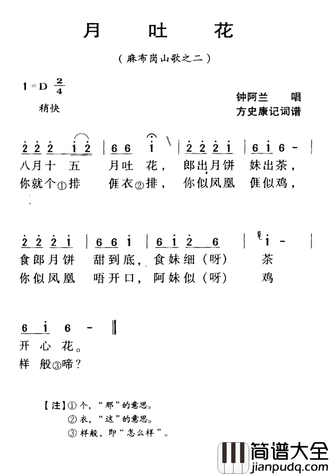 河源民歌：月吐花简谱_