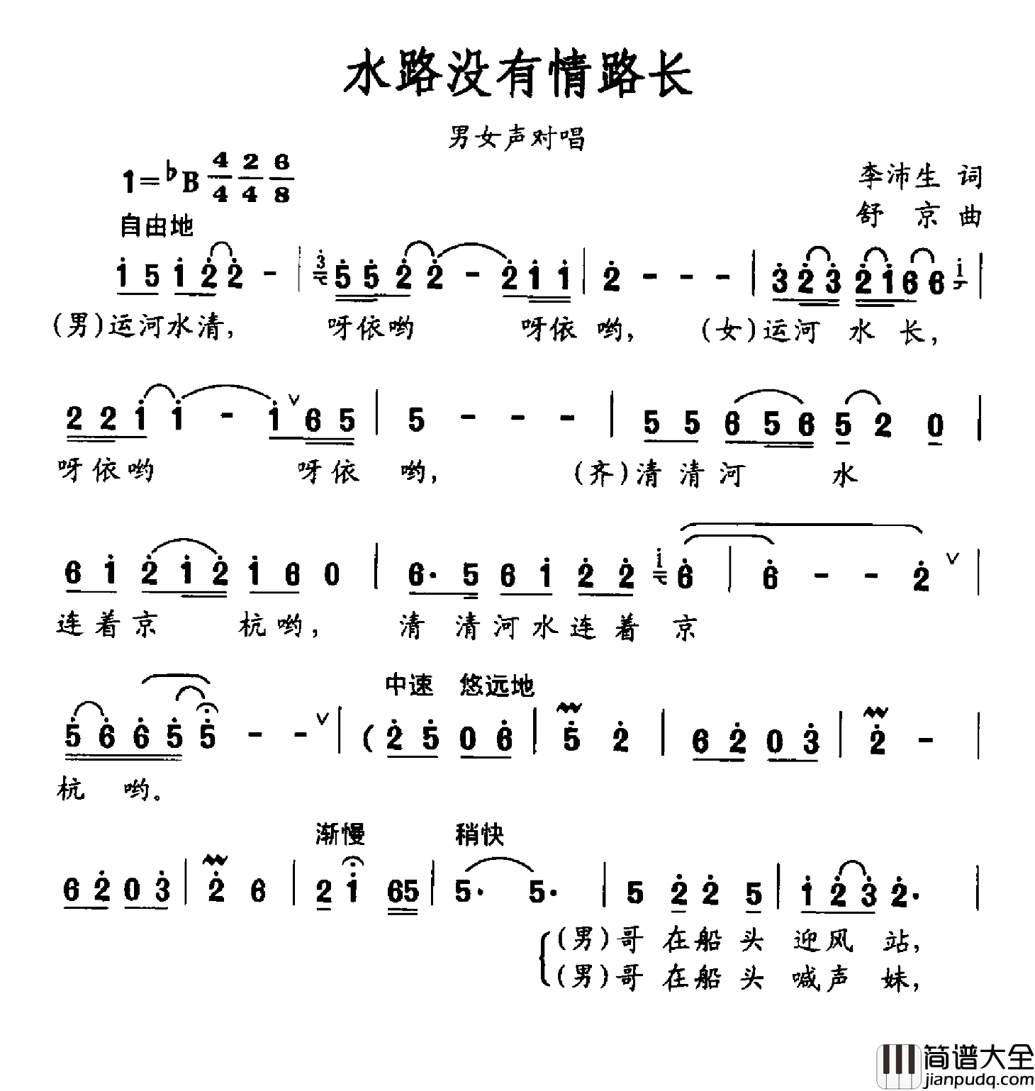 水路没有情路长简谱_李沛生词/舒京曲