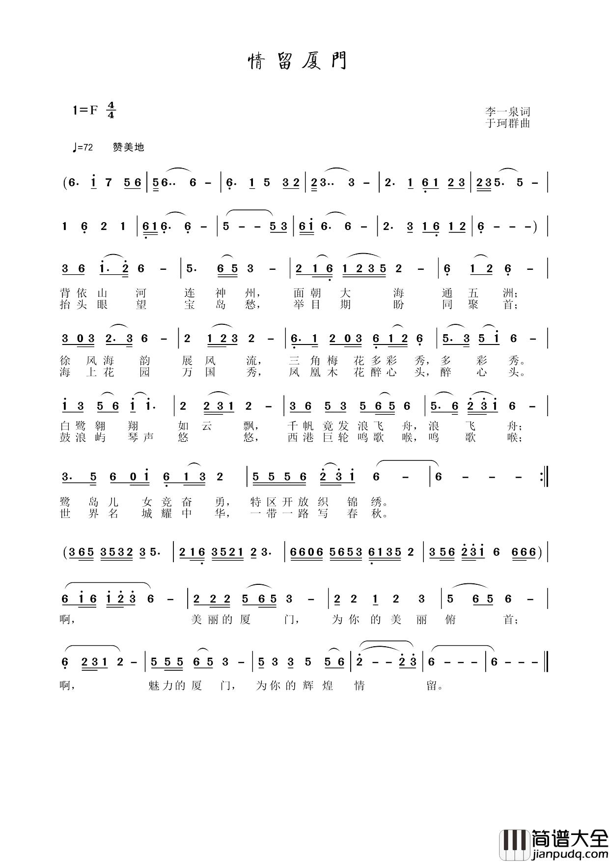 情留厦门简谱_李一泉词/于珂群曲