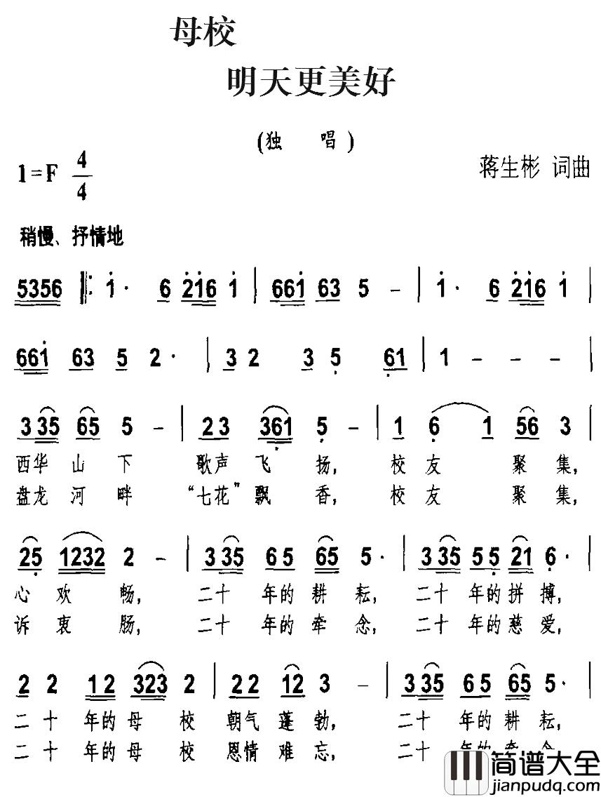 母校_明天更美好简谱_蒋生彬词/蒋生彬曲