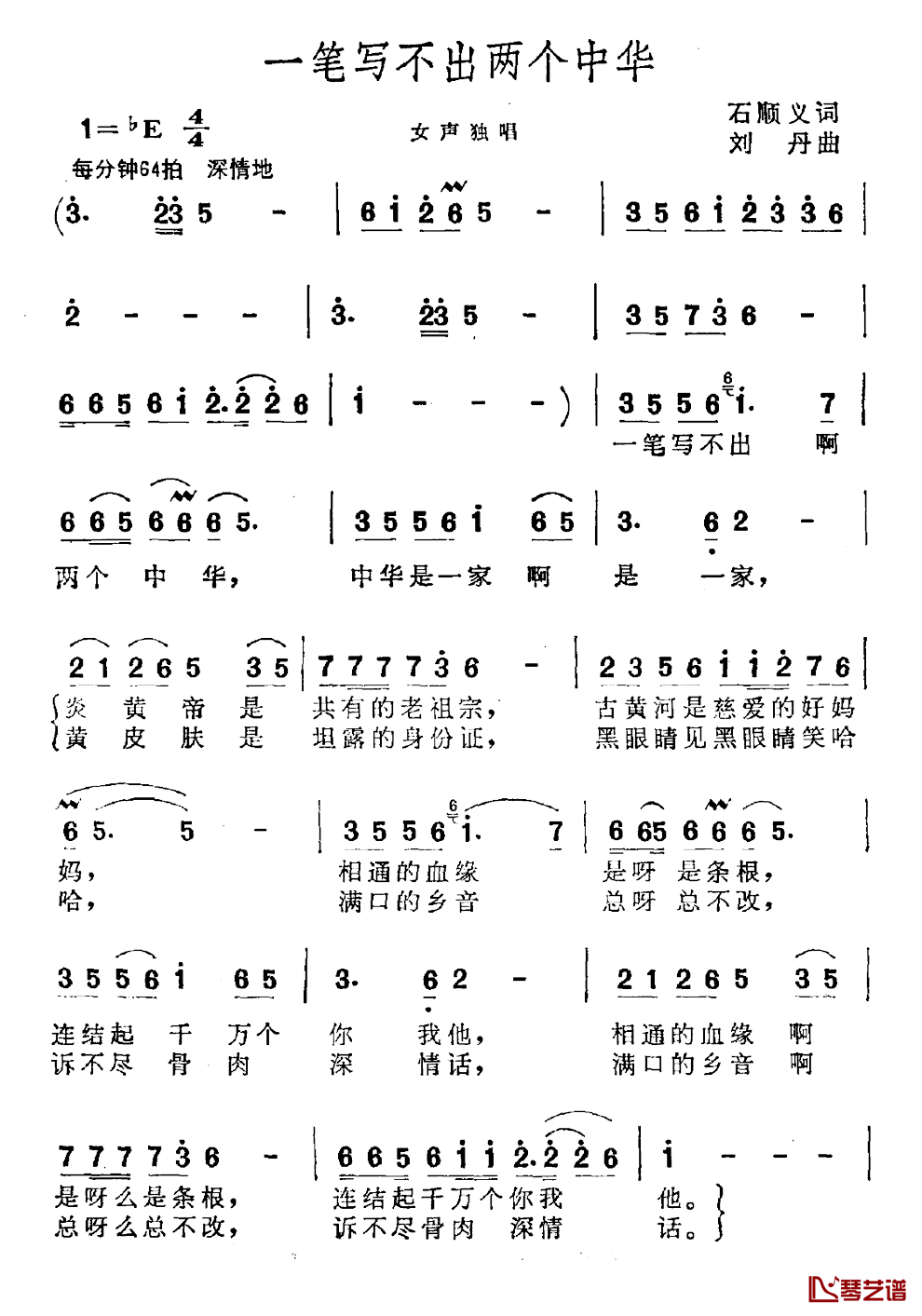 一笔写不出两个中华简谱_石顺义词/刘丹曲