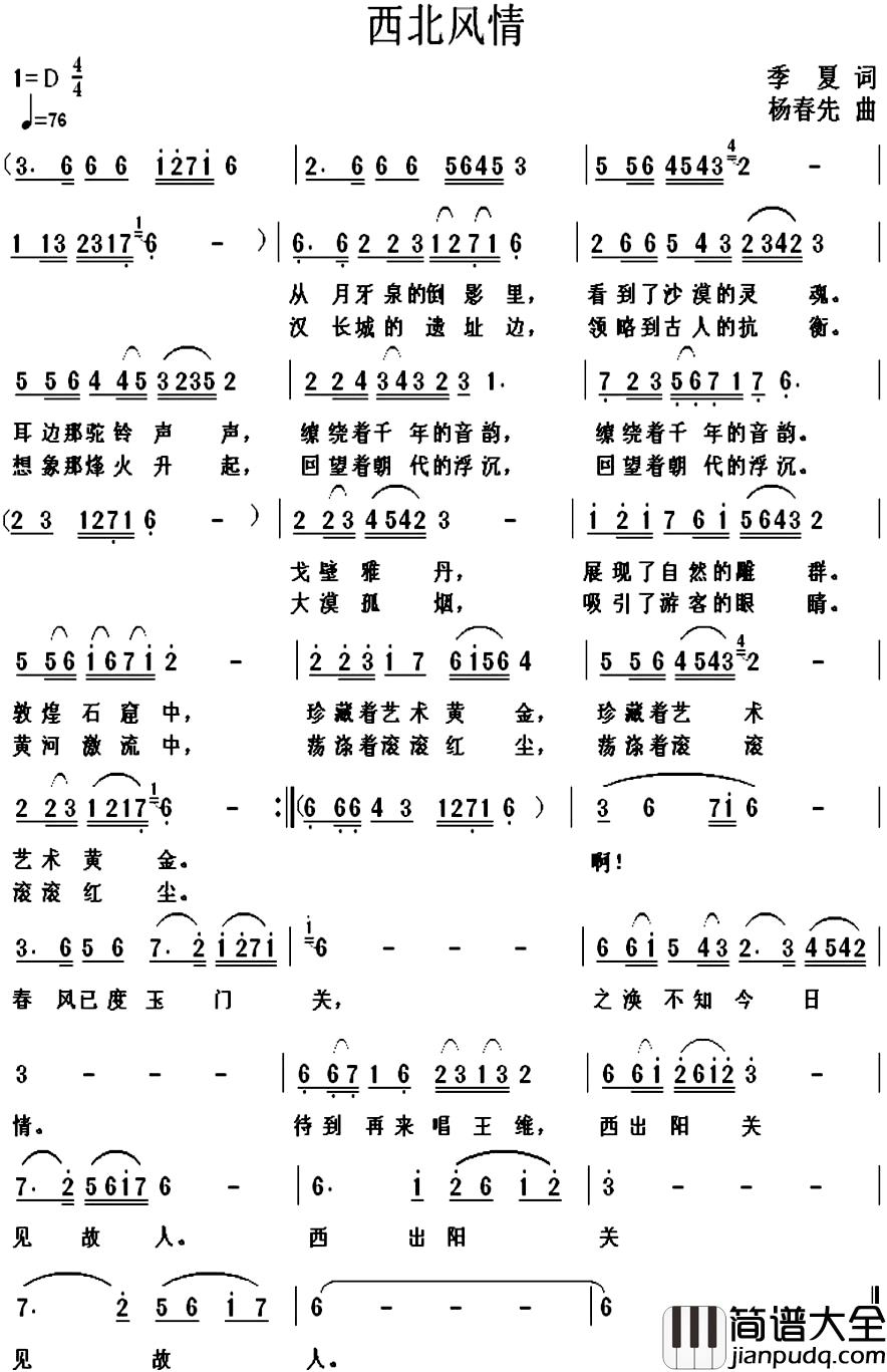 西北风情简谱_季夏词_杨春先曲