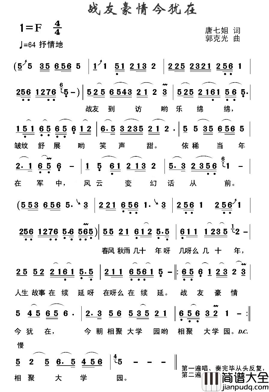 战友豪情今犹在简谱_唐七姐词/郭克光曲
