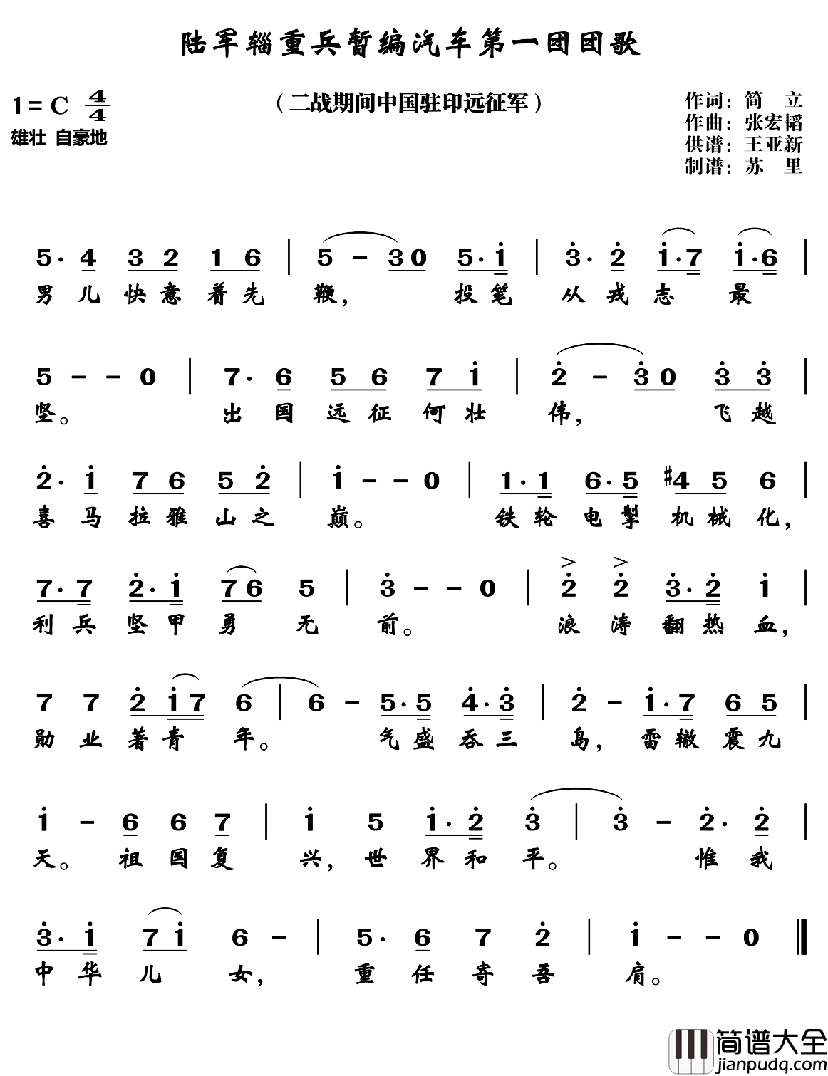 陆军辎重兵暂编汽车第一团团歌简谱_简立词/张宏韬曲