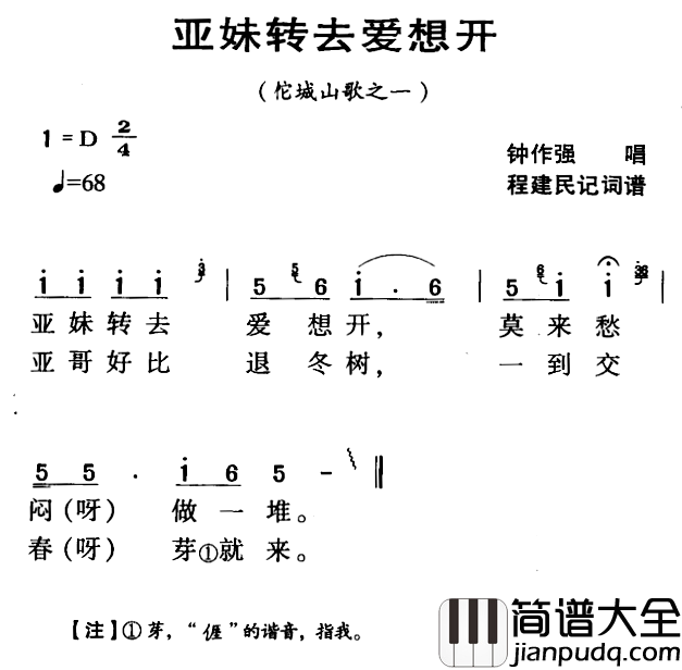 河源民歌：亚妹转去爱想开简谱_