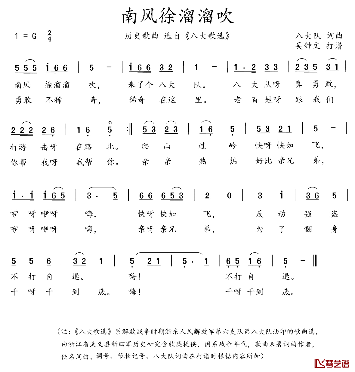 八大歌选：南风徐溜溜吹简谱_佚名词/佚名曲八大队_