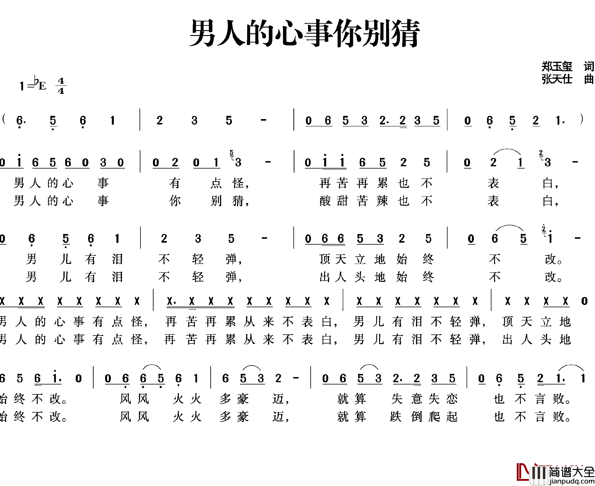 男人的心事你别猜简谱_郑玉玺词/张天仕曲