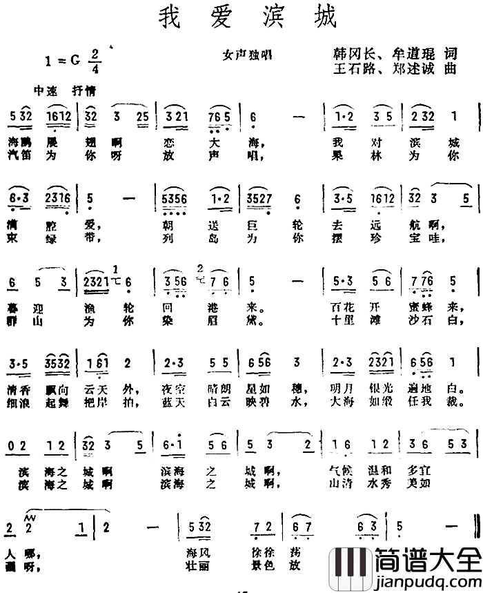 我爱滨城简谱_韩冈长、牟道琨词/王石路、郑述诚曲