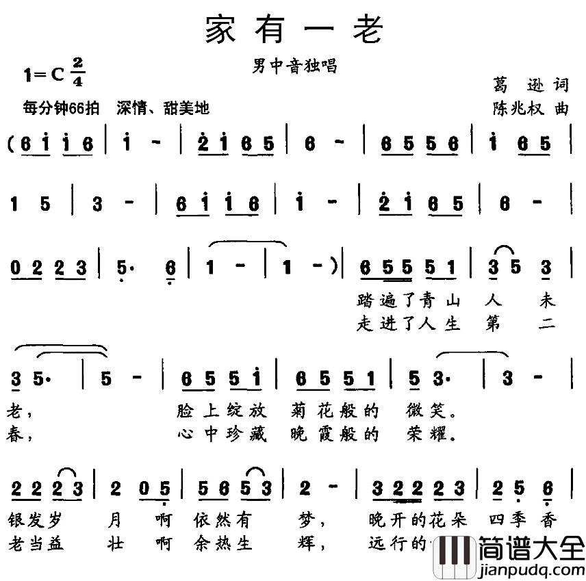 家有一老简谱_葛逊词/陈兆权曲