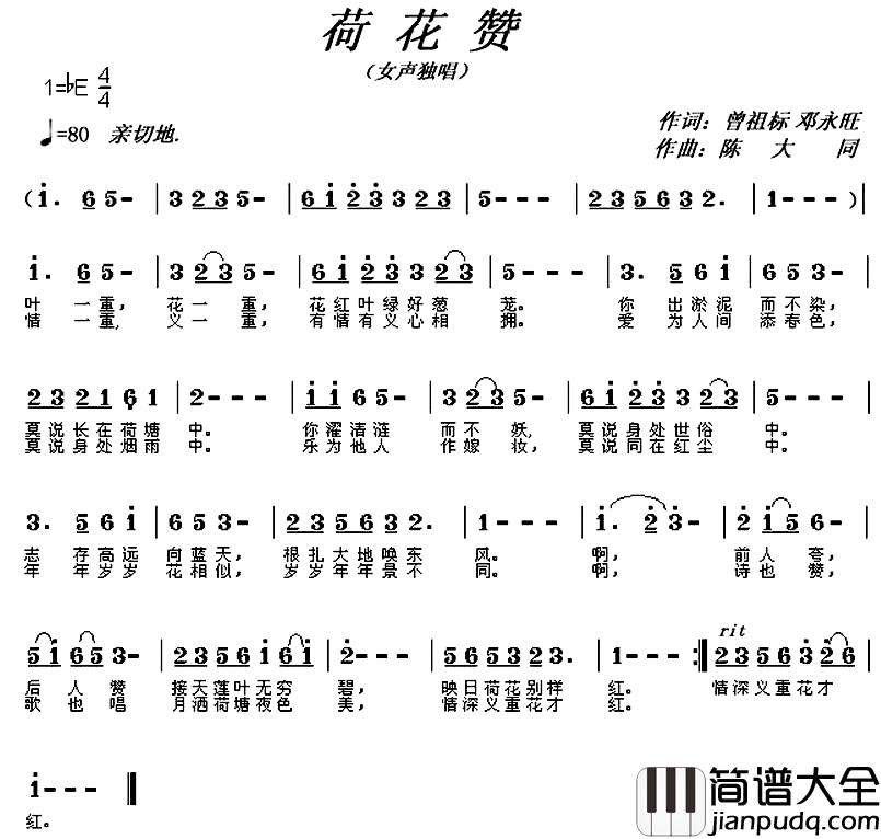 荷花赞简谱_曾祖标_邓永旺词_陈大同曲