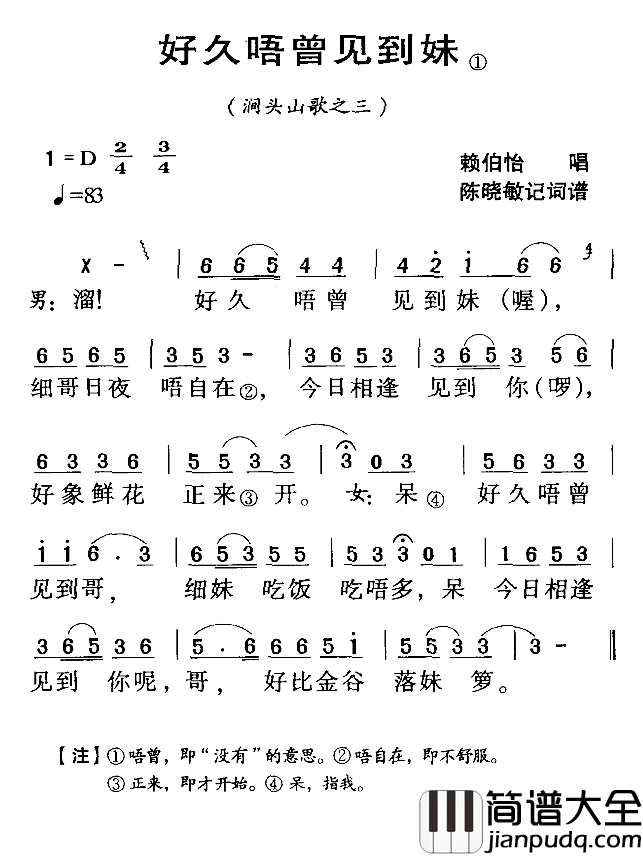 河源民歌：好久唔曾见到妹简谱_