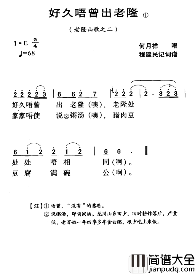 河源民歌：放久唔曾出老隆简谱_
