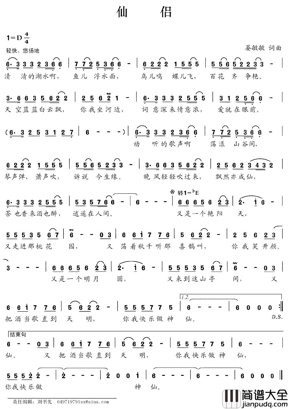 仙侣简谱_晏敏敏词_晏敏敏曲