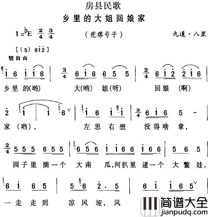 房县民歌：乡里的大姐回娘家简谱_