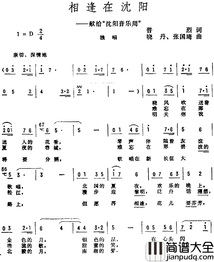相逢在沈阳简谱_普烈词/晓丹、张国琦曲