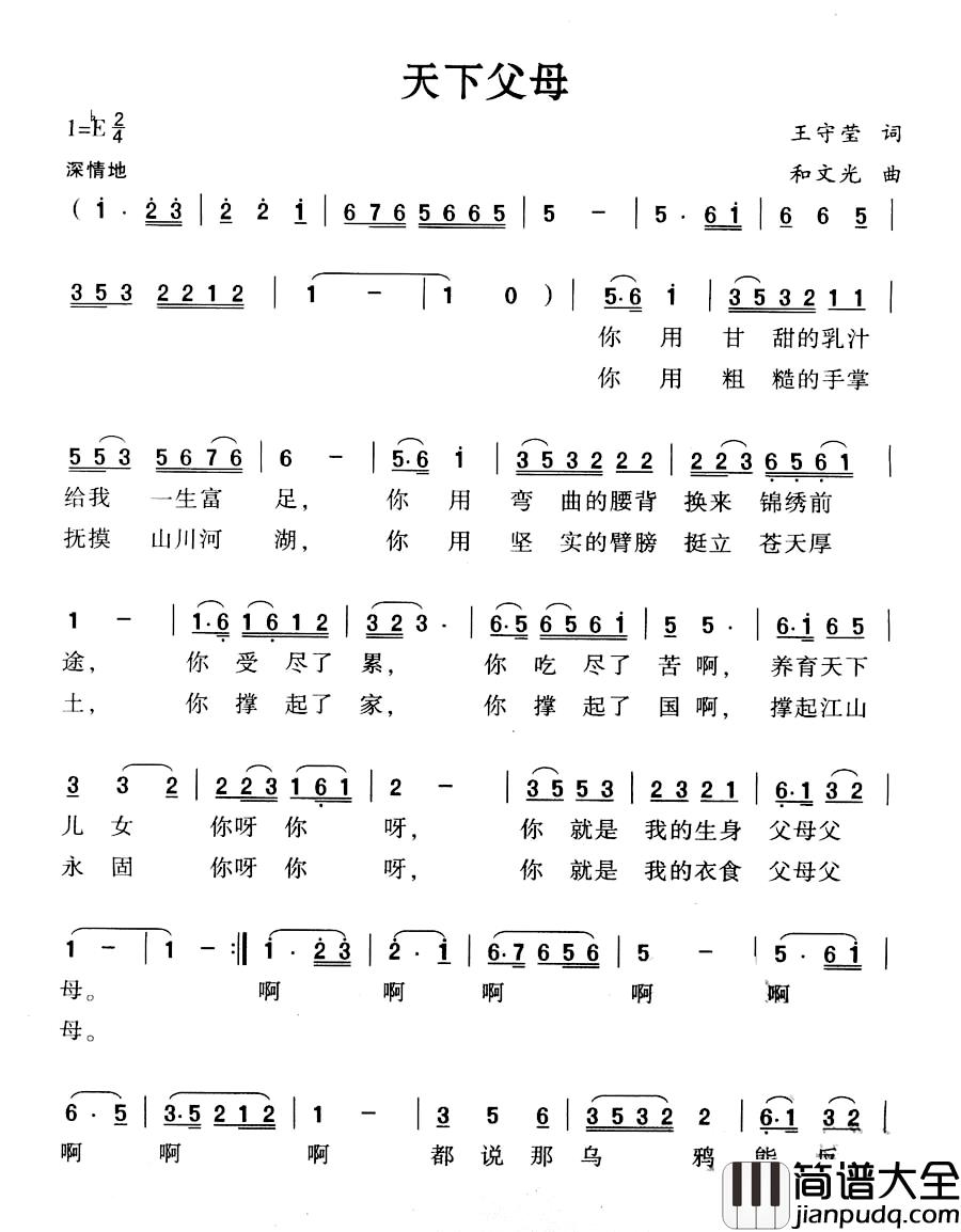 天下父母简谱_王守莹词_和文光曲