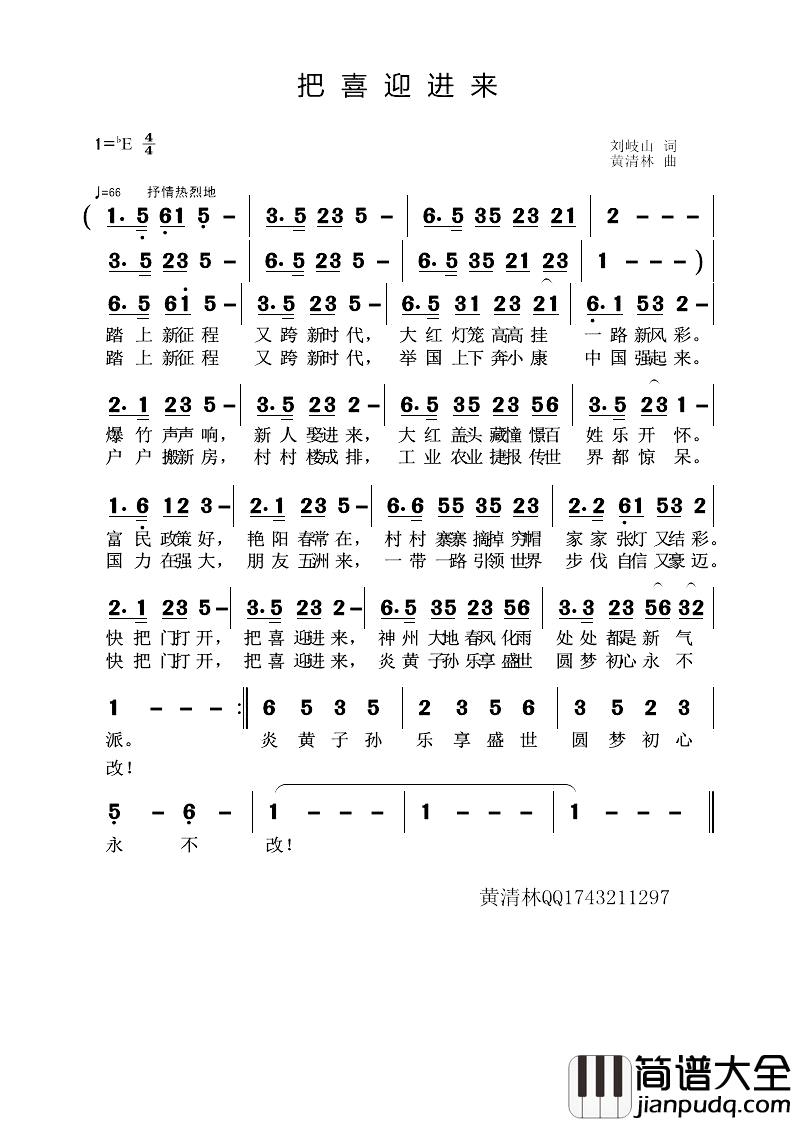 把喜迎进来简谱_刘岐山词_黄清林曲