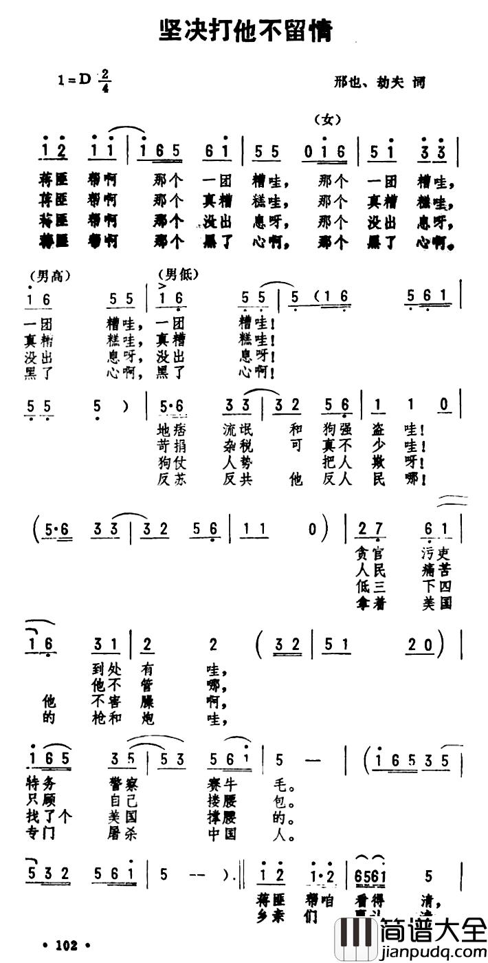 坚决打他不留情_简谱_邢也、劫夫词词/劫夫曲