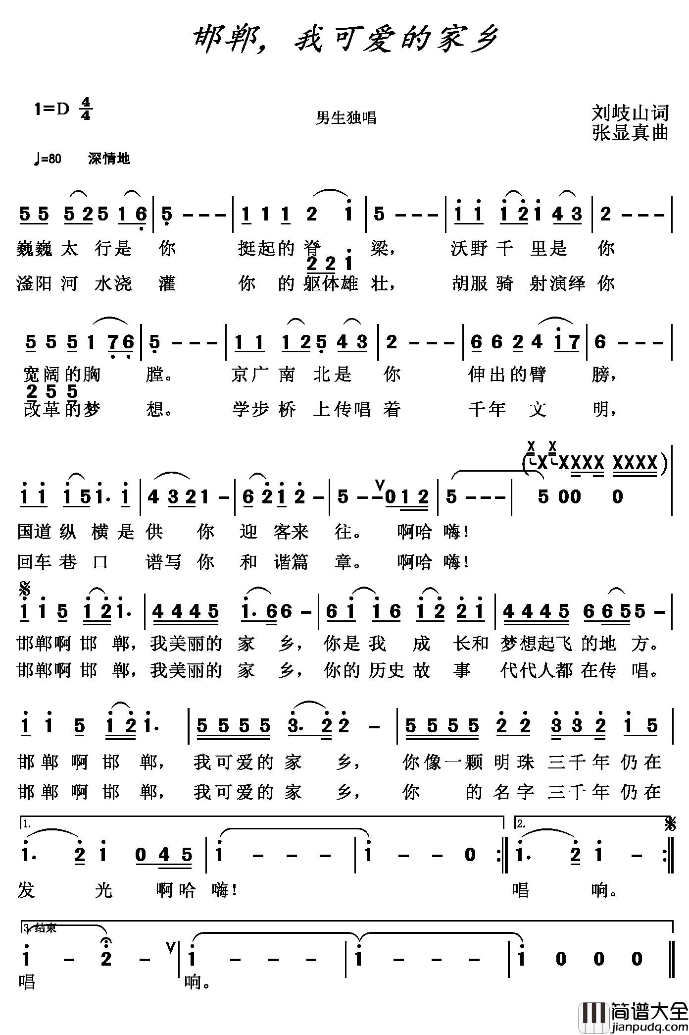 邯郸，我可爱的家乡简谱_刘岐山词/张显真曲