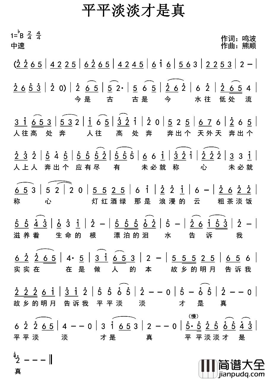 平平淡淡才是真简谱_鸣波词_熊顺曲