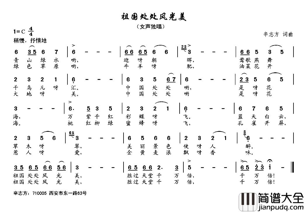 祖国处处风光美简谱_辛志方词/辛志方曲