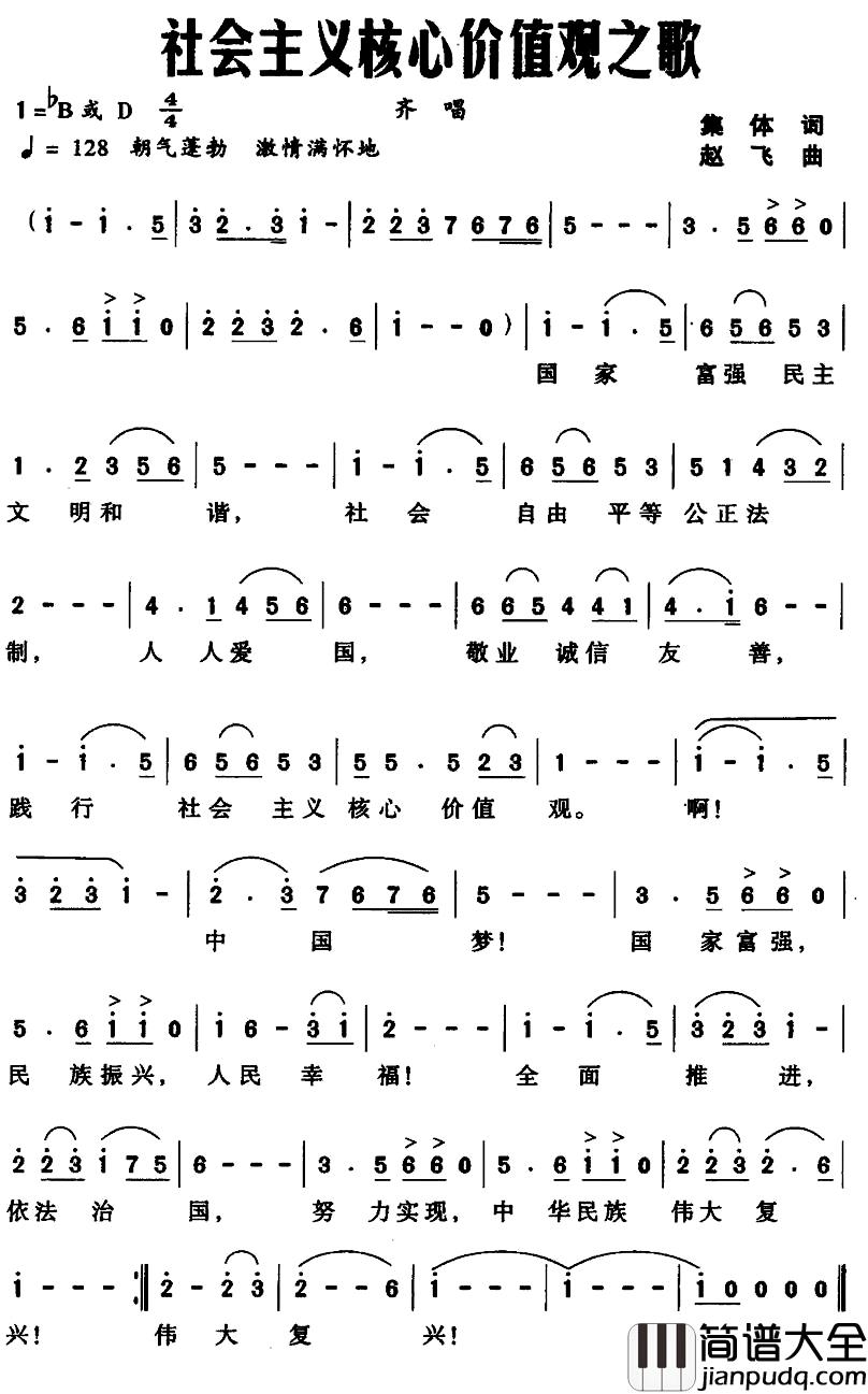社会主义核心价值观之歌简谱_集体词_赵飞曲