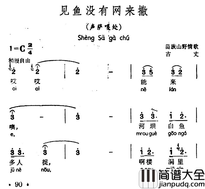见鱼没有网来撒简谱_声萨嘎处、苗族山歌